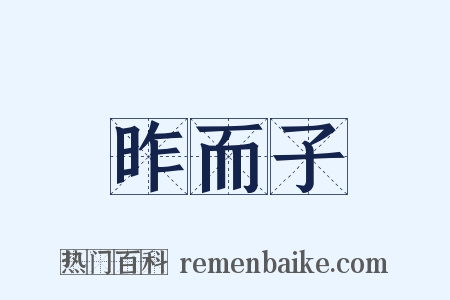 昨而子是什么意思的图片